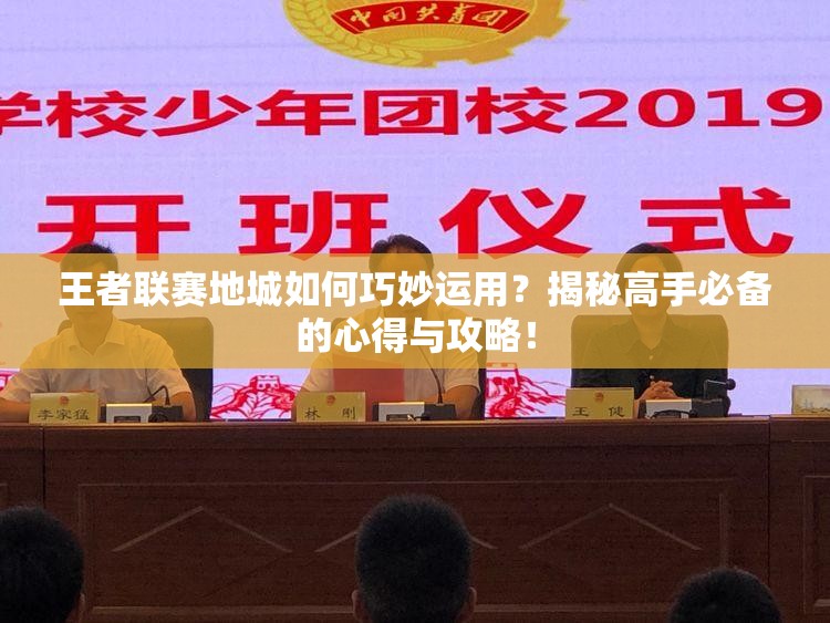 西甲联赛免费高清直播＋实时赛程积分榜＋竞彩预测全覆盖（2025赛季）王者联赛地城如何巧妙运用？揭秘高手必备的心得与攻略！