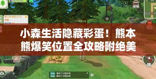 小森生活隐藏彩蛋！熊本熊爆笑位置全攻略附绝美打卡路线