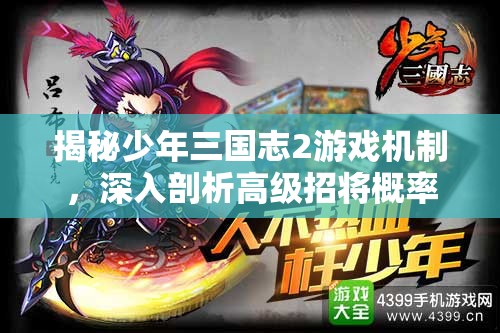 揭秘少年三国志2游戏机制，深入剖析高级招将概率真相