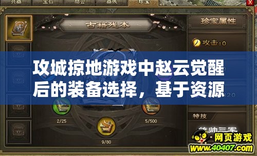 攻城掠地游戏中赵云觉醒后的装备选择，基于资源管理的深度策略解析