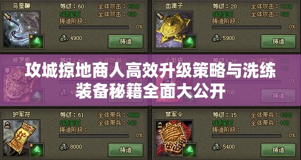 攻城掠地商人高效升级策略与洗练装备秘籍全面大公开