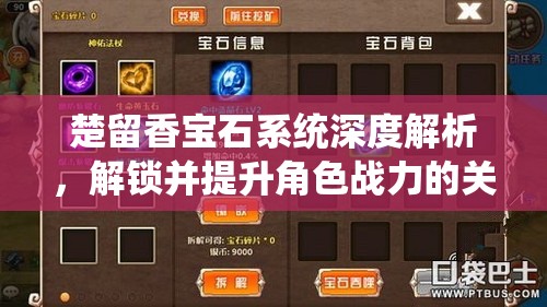 楚留香宝石系统深度解析，解锁并提升角色战力的关键秘密钥匙