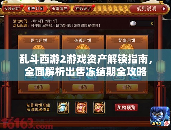 乱斗西游2游戏资产解锁指南，全面解析出售冻结期全攻略