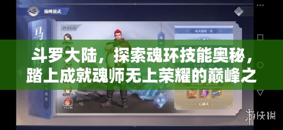 斗罗大陆，探索魂环技能奥秘，踏上成就魂师无上荣耀的巅峰之路