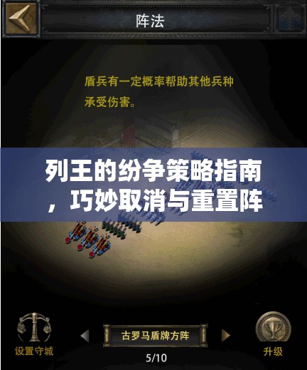 列王的纷争策略指南，巧妙取消与重置阵法的实用方法与技巧