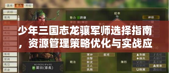 少年三国志龙骧军师选择指南，资源管理策略优化与实战应用解析