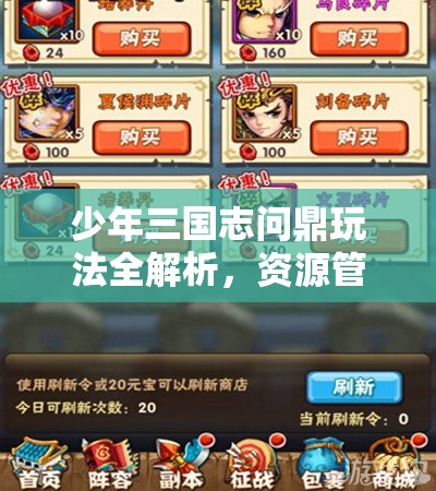 少年三国志问鼎玩法全解析，资源管理技巧与最大化价值利用策略