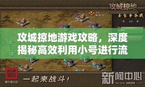 攻城掠地游戏攻略，深度揭秘高效利用小号进行流挂机策略与技巧