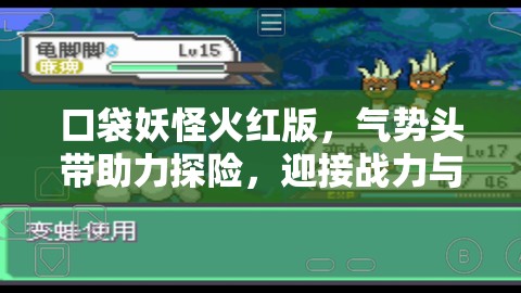 口袋妖怪火红版，气势头带助力探险，迎接战力与策略的双重挑战