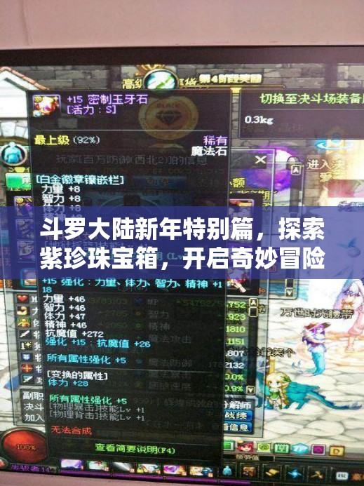 斗罗大陆新年特别篇，探索紫珍珠宝箱，开启奇妙冒险之旅