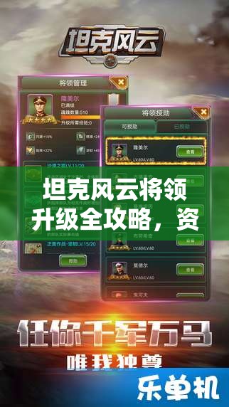 坦克风云将领升级全攻略，资源管理、高效策略运用以最大化价值提升