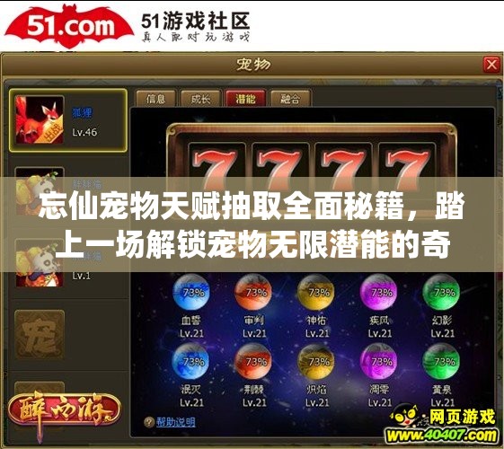 忘仙宠物天赋抽取全面秘籍，踏上一场解锁宠物无限潜能的奇幻冒险之旅