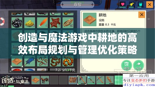 创造与魔法游戏中耕地的高效布局规划与管理优化策略