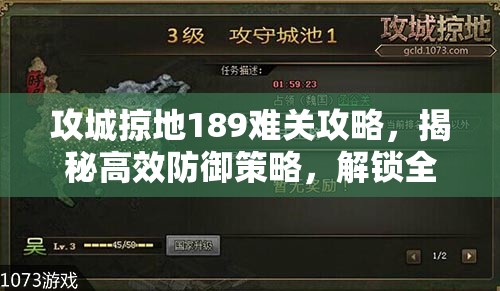 攻城掠地189难关攻略，揭秘高效防御策略，解锁全程不被打的秘密