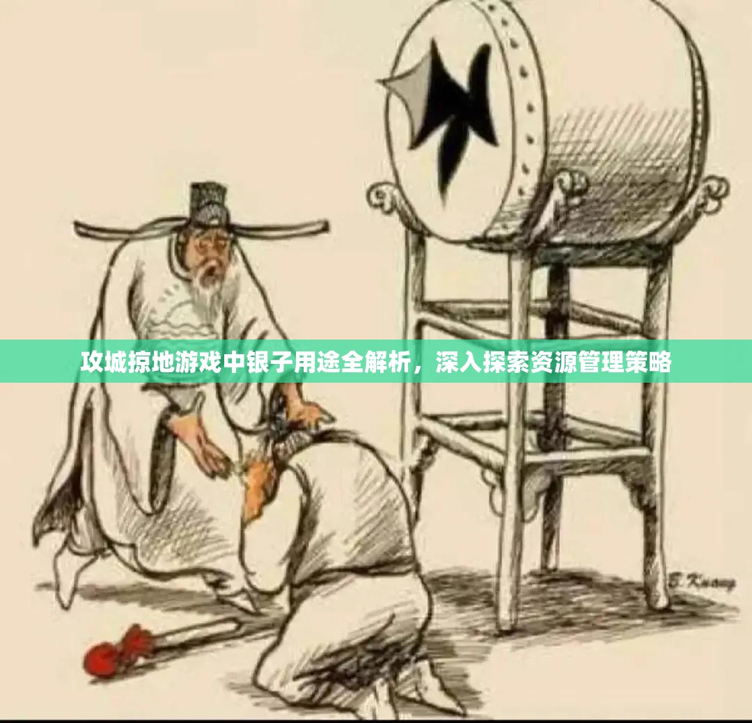 攻城掠地游戏中银子用途全解析，深入探索资源管理策略