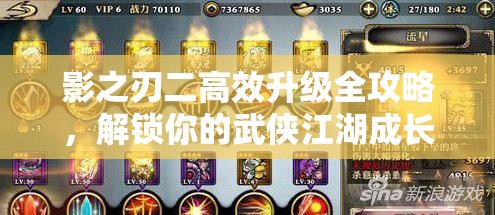影之刃二高效升级全攻略，解锁你的武侠江湖成长之路