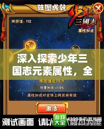 深入探索少年三国志元素属性，全面解锁战斗策略与玩法新篇章