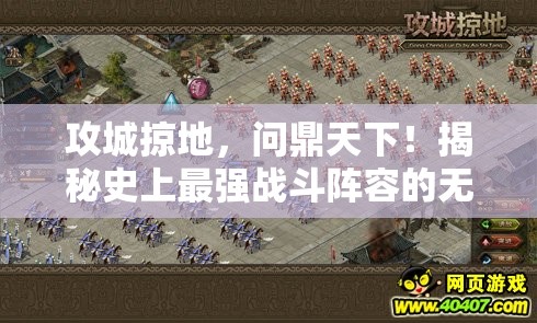 攻城掠地，问鼎天下！揭秘史上最强战斗阵容的无敌策略
