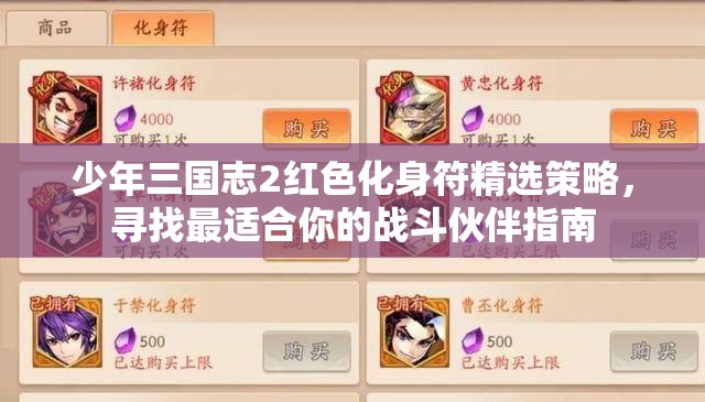 少年三国志2红色化身符精选策略，寻找最适合你的战斗伙伴指南