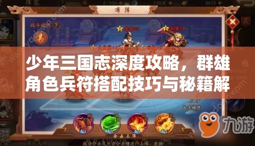 少年三国志深度攻略，群雄角色兵符搭配技巧与秘籍解析