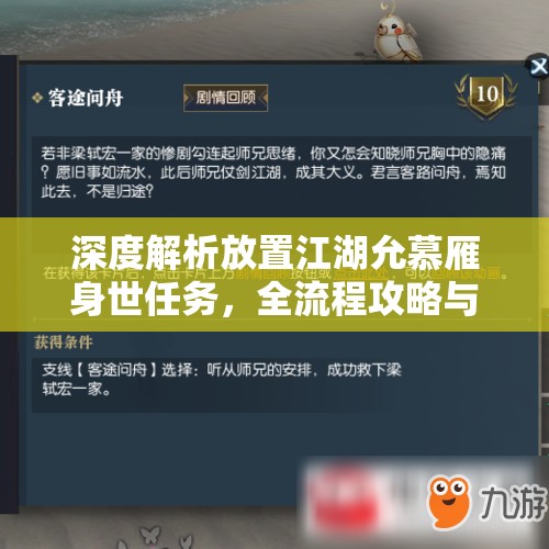 深度解析放置江湖允慕雁身世任务，全流程攻略与背景揭秘