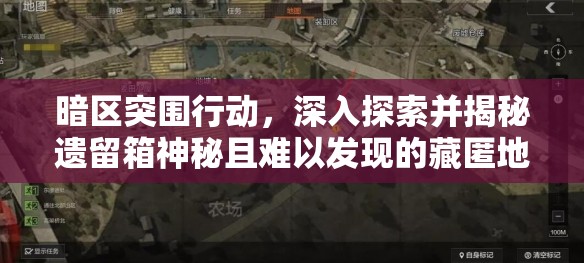 暗区突围行动，深入探索并揭秘遗留箱神秘且难以发现的藏匿地点