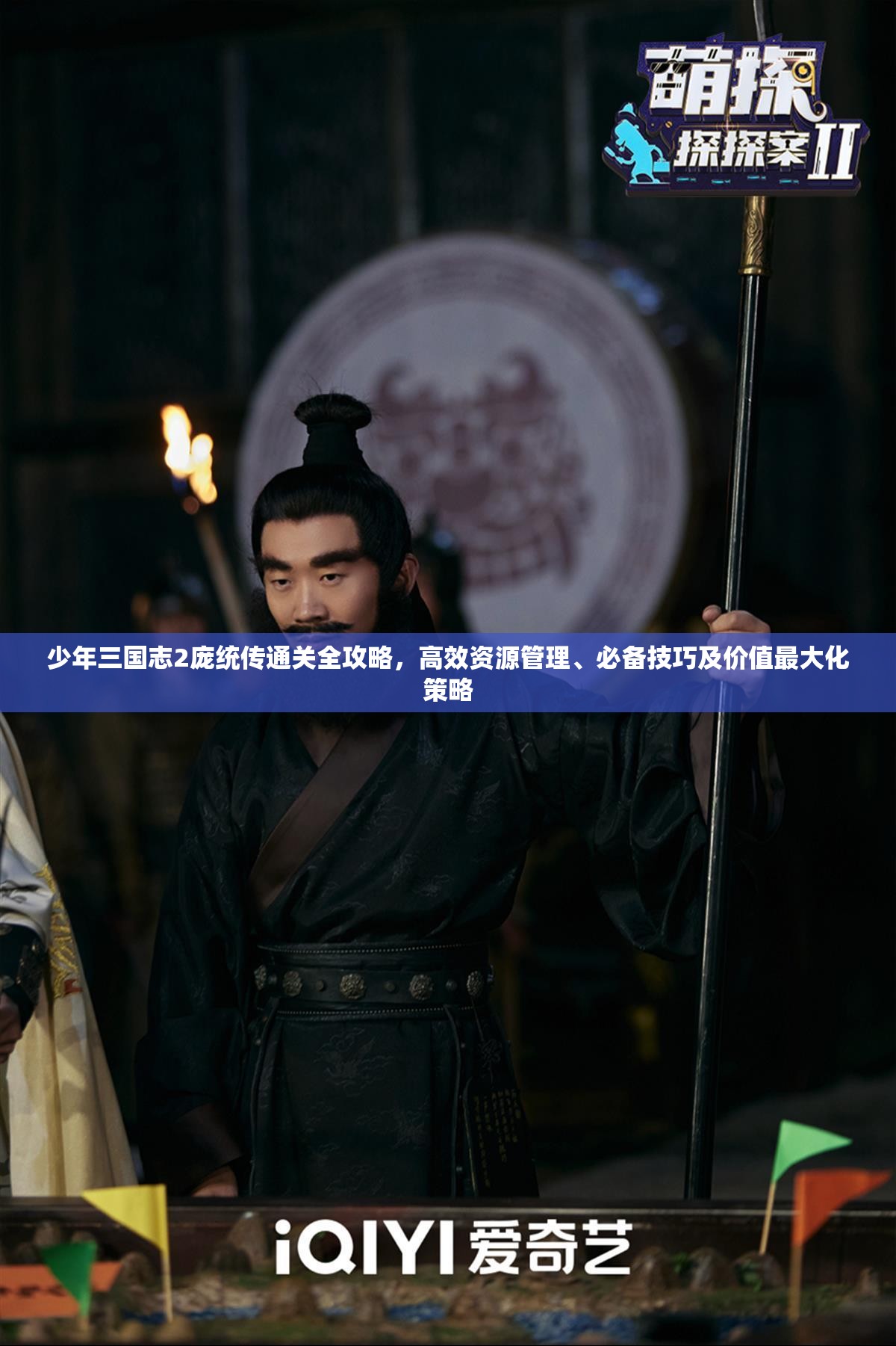 少年三国志2庞统传通关全攻略，高效资源管理、必备技巧及价值最大化策略