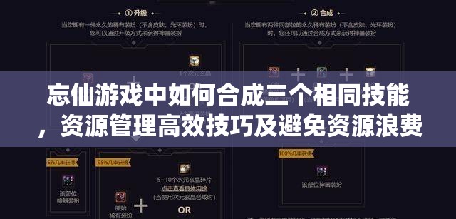 忘仙游戏中如何合成三个相同技能，资源管理高效技巧及避免资源浪费策略