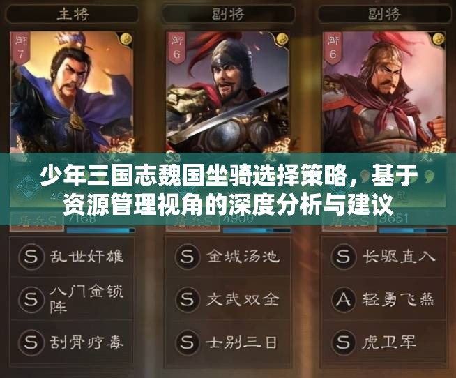 少年三国志魏国坐骑选择策略，基于资源管理视角的深度分析与建议