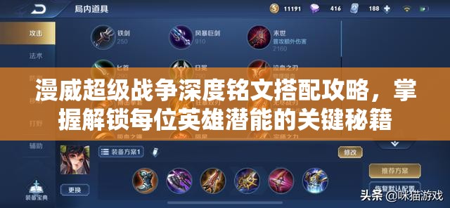 漫威超级战争深度铭文搭配攻略，掌握解锁每位英雄潜能的关键秘籍