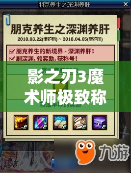 影之刃3魔术师极致称号获取途径及高效资源管理策略解析