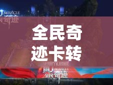 全民奇迹卡转高效赚钱策略，深度解析，开启游戏财富积累新篇章