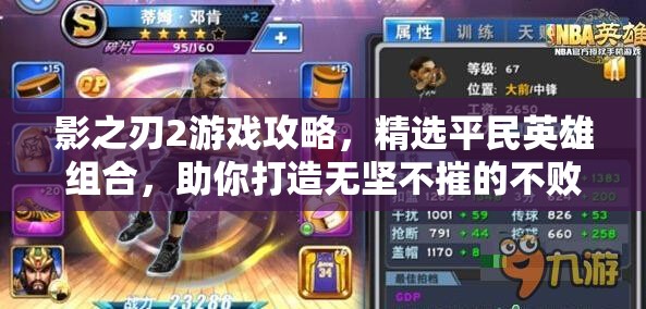 影之刃2游戏攻略，精选平民英雄组合，助你打造无坚不摧的不败战队