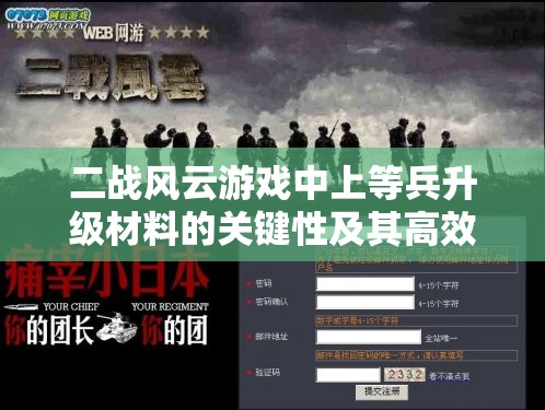 二战风云游戏中上等兵升级材料的关键性及其高效管理策略
