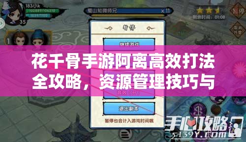 花千骨手游阿离高效打法全攻略，资源管理技巧与最大化战斗价值解析