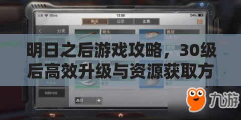 明日之后游戏攻略，30级后高效升级与资源获取方法大揭秘