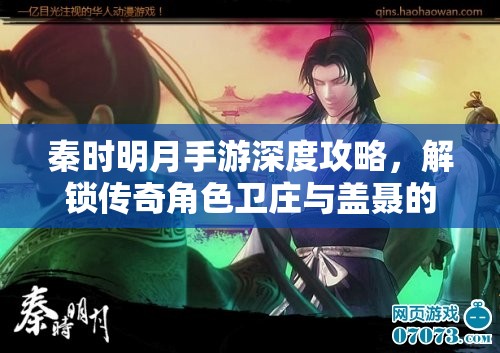 秦时明月手游深度攻略，解锁传奇角色卫庄与盖聂的独门秘籍