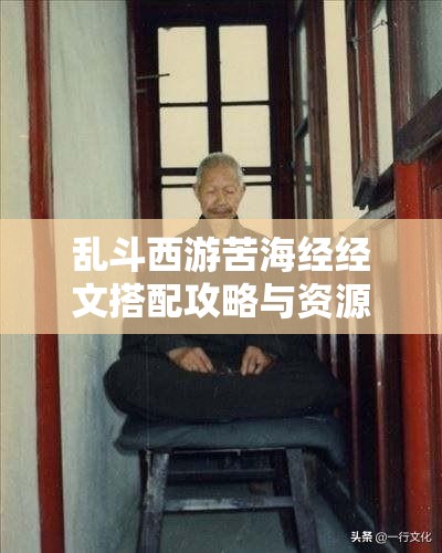 乱斗西游苦海经经文搭配攻略与资源管理技巧深度解析