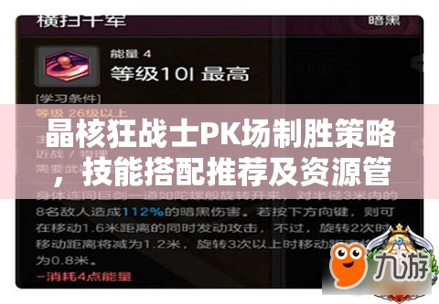 晶核狂战士PK场制胜策略，技能搭配推荐及资源管理高效使用避浪费指南