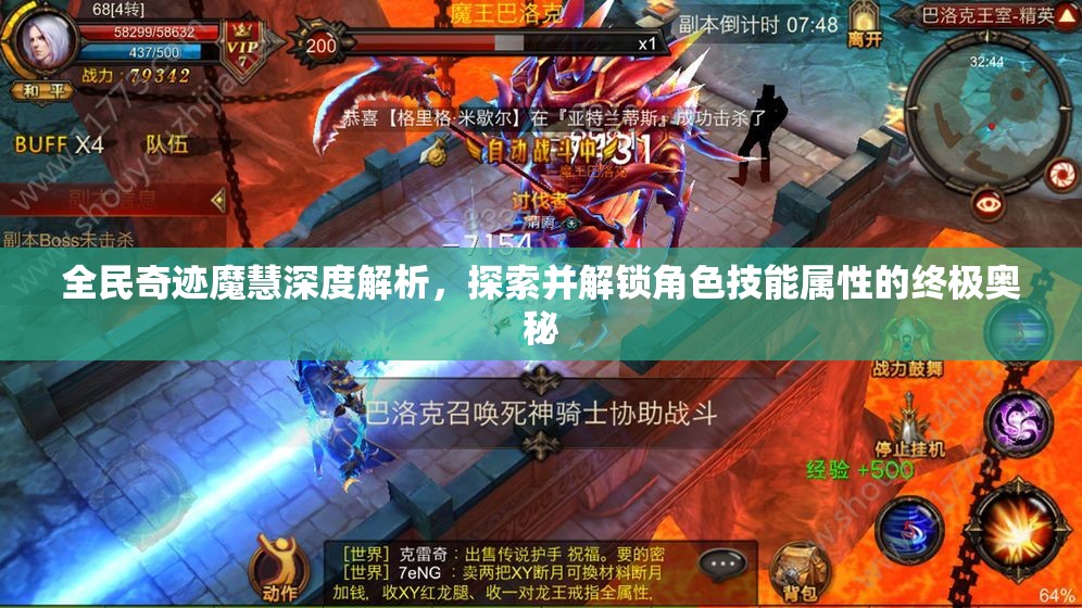 全民奇迹魔慧深度解析，探索并解锁角色技能属性的终极奥秘