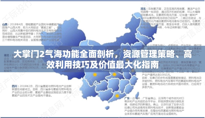 大掌门2气海功能全面剖析，资源管理策略、高效利用技巧及价值最大化指南