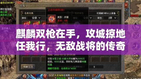 麒麟双枪在手，攻城掠地任我行，无敌战将的传奇征程