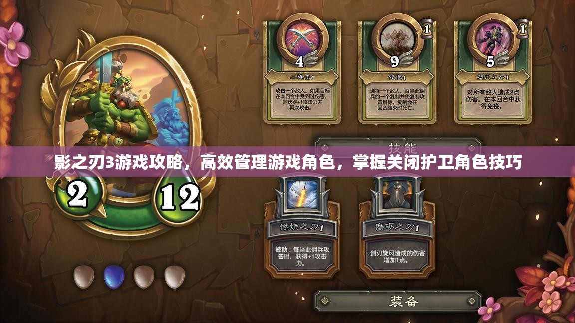 影之刃3游戏攻略，高效管理游戏角色，掌握关闭护卫角色技巧