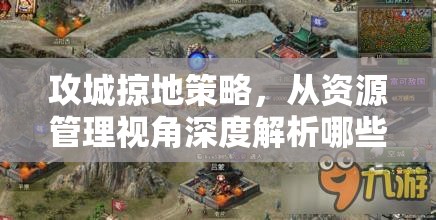 攻城掠地策略，从资源管理视角深度解析哪些武将更具优势
