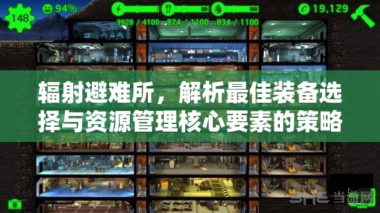 辐射避难所，解析最佳装备选择与资源管理核心要素的策略