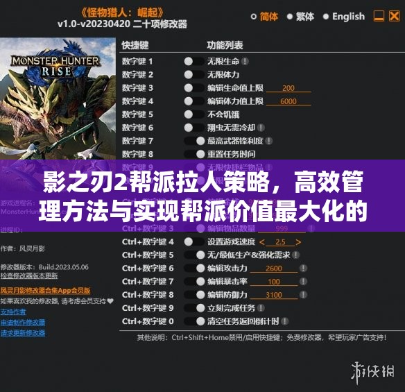 影之刃2帮派拉人策略，高效管理方法与实现帮派价值最大化的途径