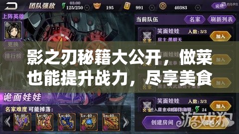 影之刃秘籍大公开，做菜也能提升战力，尽享美食与战斗的双重乐趣