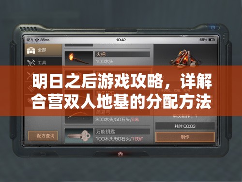 明日之后游戏攻略，详解合营双人地基的分配方法与注意事项