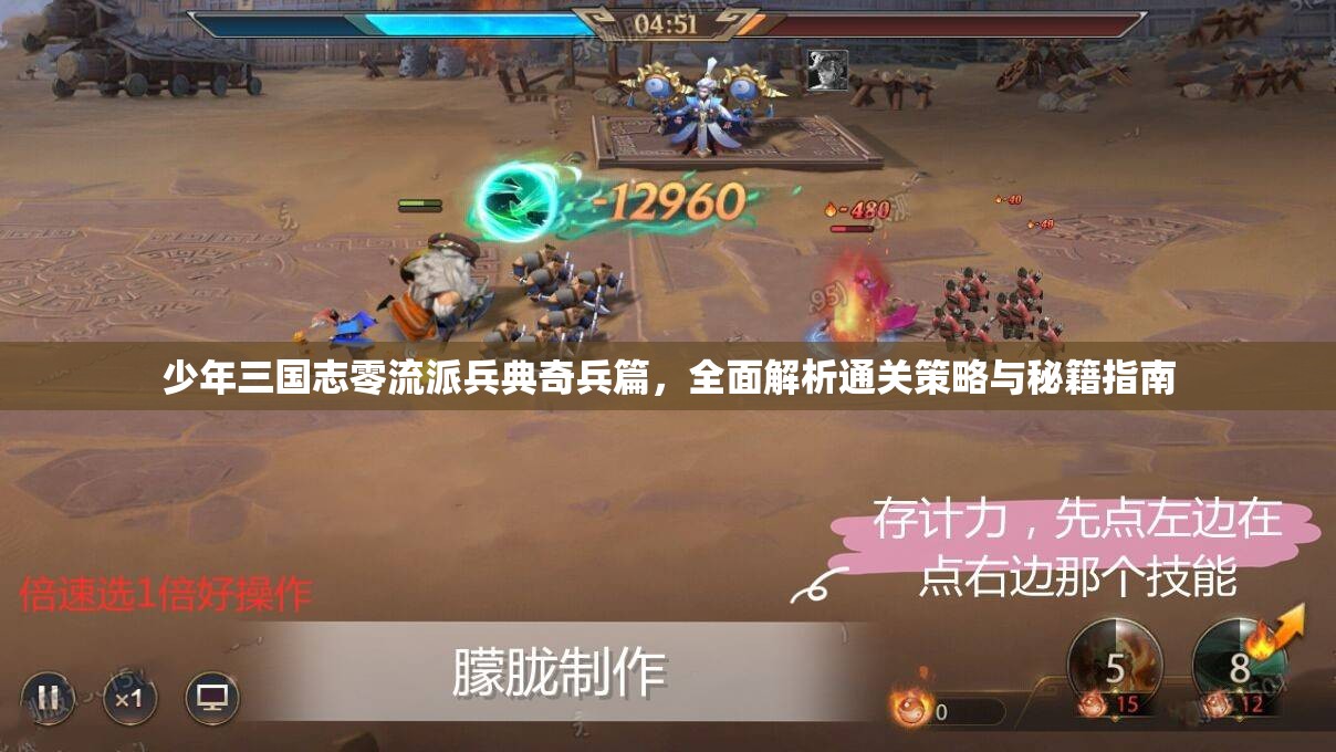 少年三国志零流派兵典奇兵篇，全面解析通关策略与秘籍指南