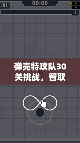弹壳特攻队30关挑战，智取猪群，运用策略巧妙致胜的关键之战